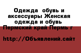 Одежда, обувь и аксессуары Женская одежда и обувь. Пермский край,Пермь г.